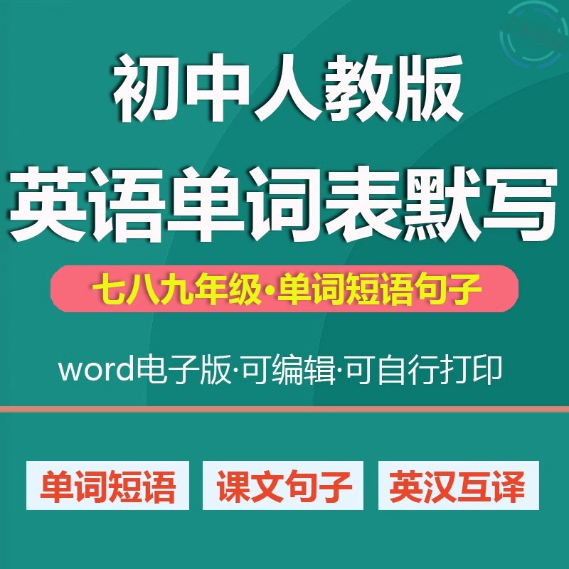人教版初中英语单词短语记背默写本汇总表七八九年级上下册电子版
