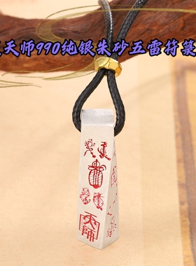 道家990纯银朱砂天师五雷吊坠