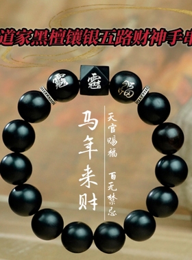 道家黑檀镶银五路财神马年手串