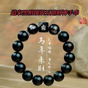 道家黑檀镶银五路财神马年赐福手串手链赵公明讳字纳福招财手饰品