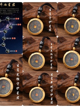 道家北斗七星九皇开元花钱生肖御守吊坠道士法器挂件道风饰品挂饰