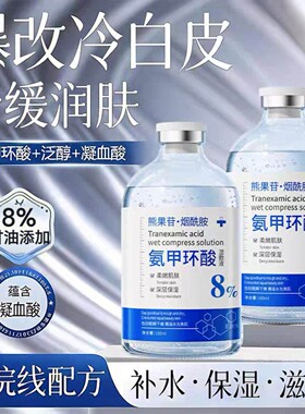 氨甲环酸湿敷液改善暗沉黑色素去黄提亮肌肤保湿补水美容院同款