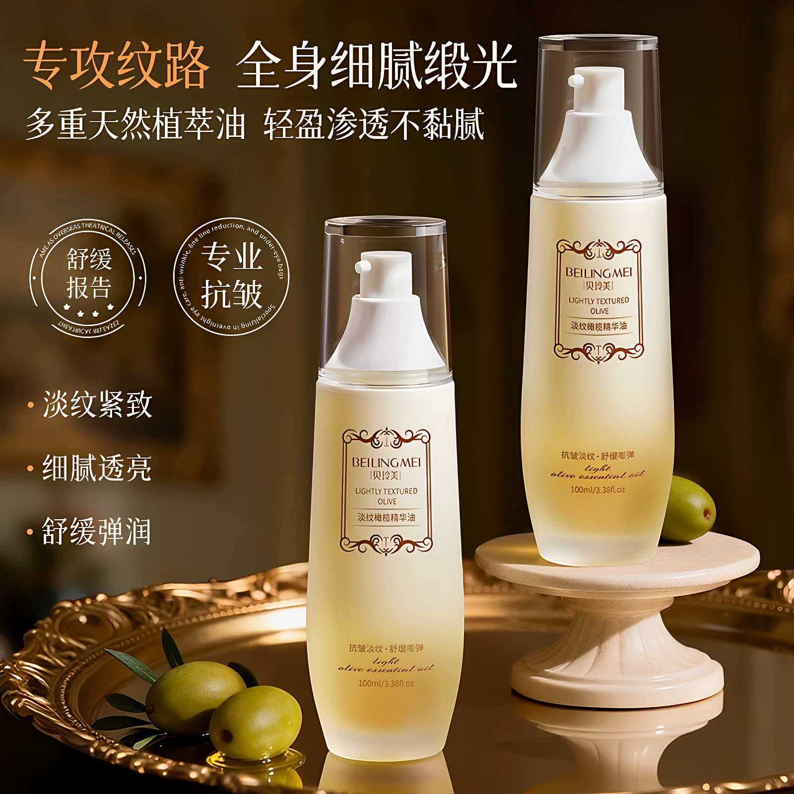 贝玲美淡纹紧致橄榄精华油