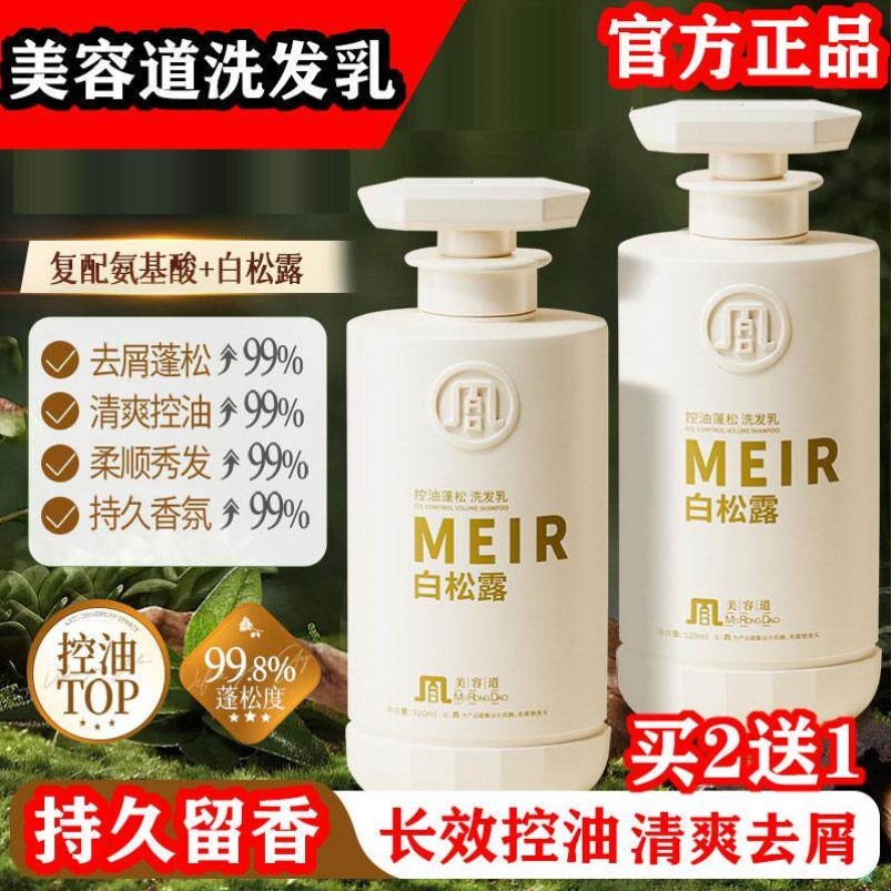 美容道氨基酸白松露洗发水控油蓬松去屑止痒正品官方旗舰店洗护装