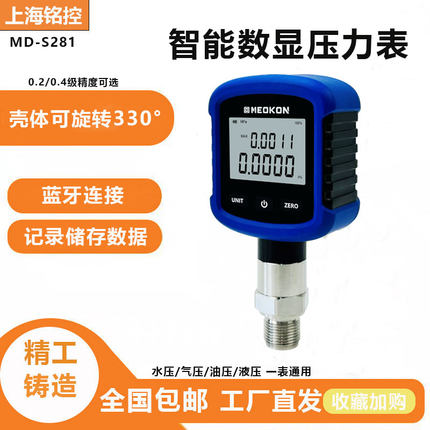上海铭控MDS281数显电子压力表带记录真空负压表旋转支持无线蓝牙