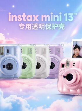 拍立得MINI13保护壳适用于富士instaxMINI13保护透明壳相机配件