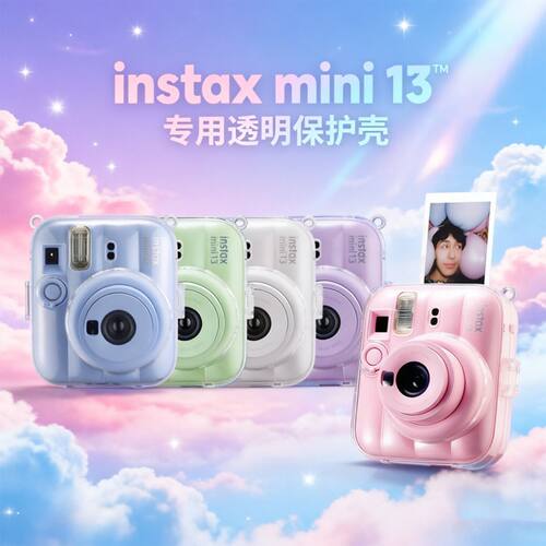 拍立得MINI13保护壳适用于富士instaxMINI13保护透明壳相机配件