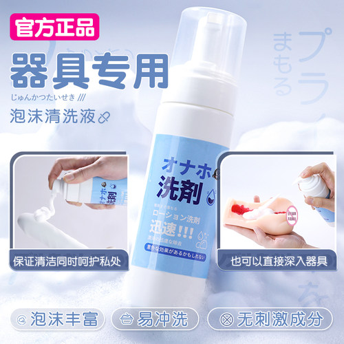 日本泡沫清洗液飞机杯清洁剂工具名器成人情趣玩具圣杯专用除垢味