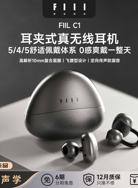FIIL C1耳夹式真无线蓝牙耳机蓝牙5.4气传导开放式跑步运动耳机