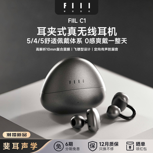 FIIL C1耳夹式真无线蓝牙耳机蓝牙5.4气传导开放式跑步运动耳机