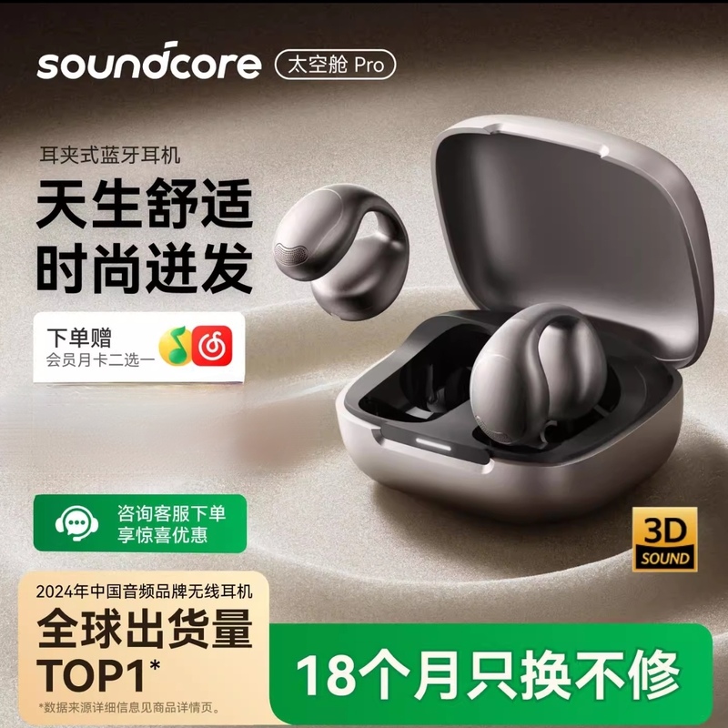 声阔太空舱Pro耳夹式耳机