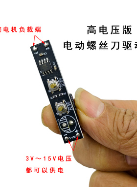 3V-15V电动螺丝刀驱动板高电压电动工具正反转控制电动螺丝刀主板