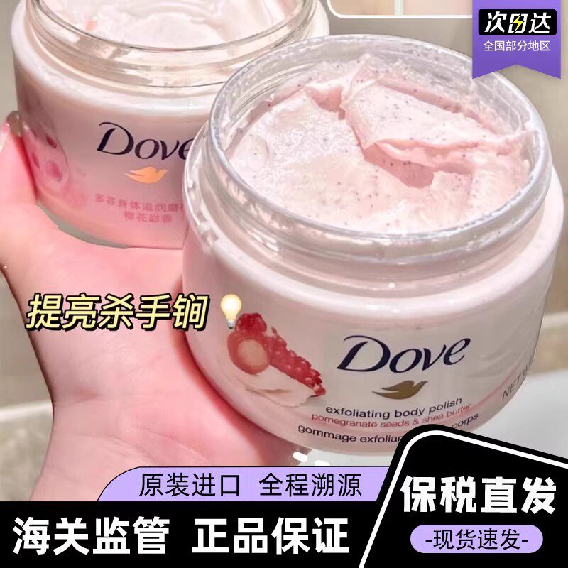 【临期特惠】Dove/多芬石榴籽乳木果磨砂膏改善粗糙滋润温和298g