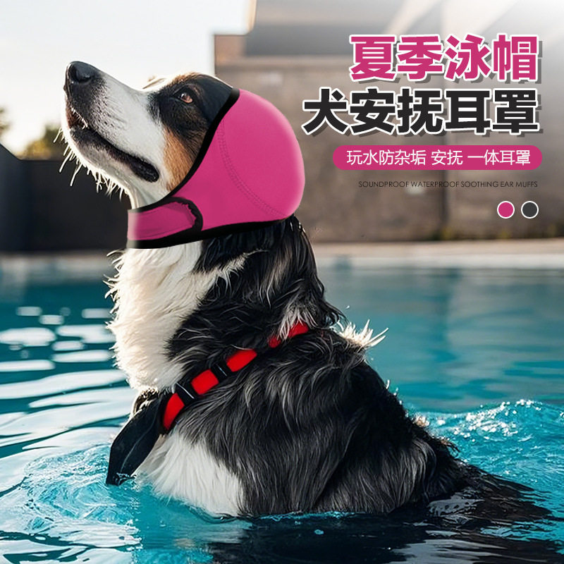 2026新款狗狗耳罩隔音降噪洗澡防
