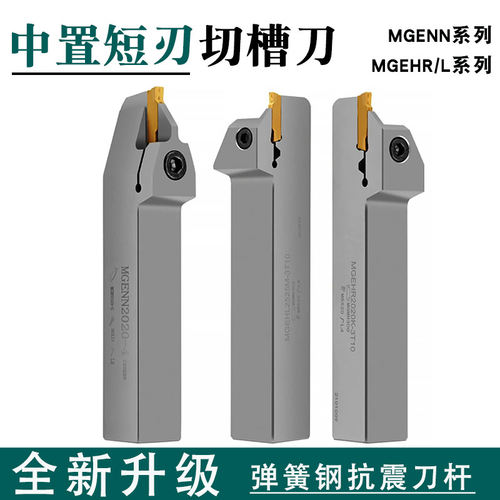 数控浅槽刀MGEHR2020-3/MGENN1616-2/2525-4短刃切槽刀中置小切深