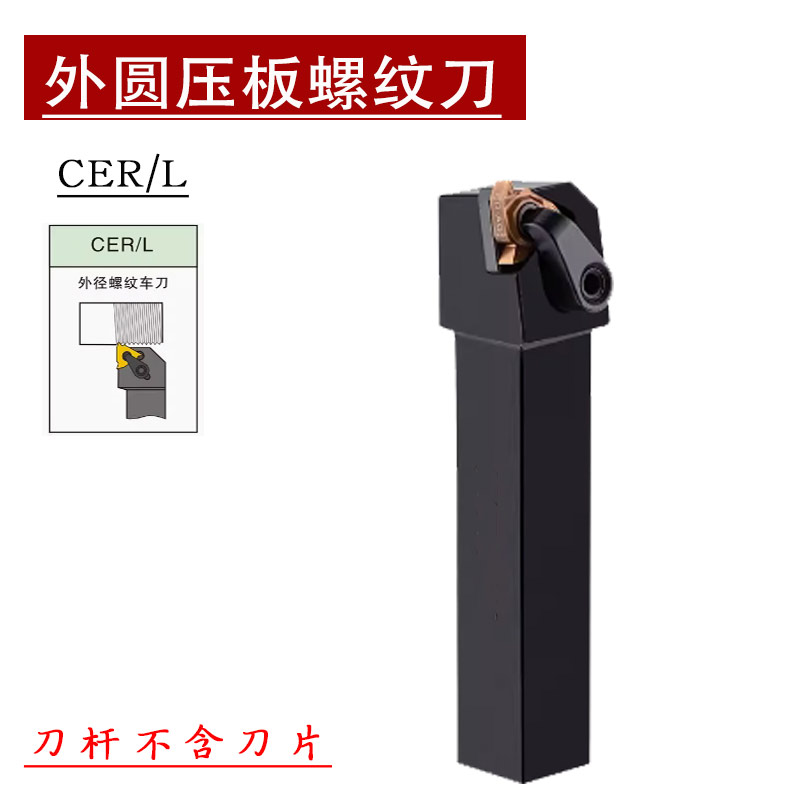 数控车刀杆外圆压板螺纹CER1616H16 2020K16 2525M22 外径牙刀杆
