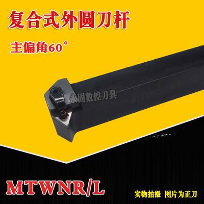 数控外圆刀杆60度MTWNR/MTWNL1616H16/2020K16/2525M16可车外螺纹