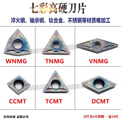 七彩涂层刀片WNMG/TNMG/VNMG/TCMT11/DC/CCMT09硬钢轴承钢钛合金