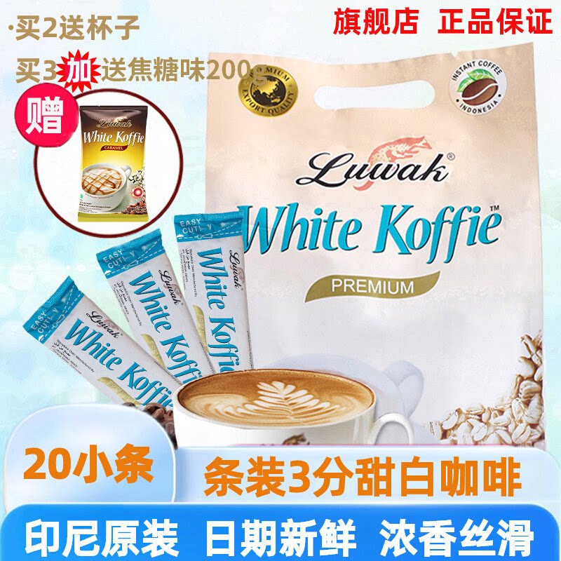 Luwak印尼咖啡 进口正品白咖啡 饮料原味速溶咖啡粉3分甜20条袋装