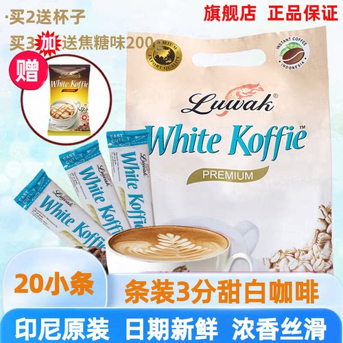 luwak印尼进口3分甜白咖啡