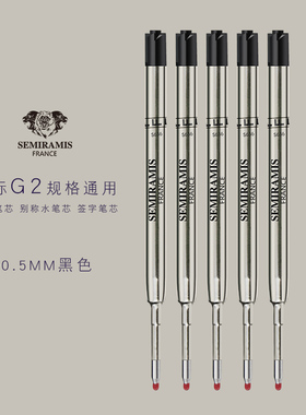 狮美乐Semiramis欧标G2中性笔芯水性子弹头黑色笔芯0.5mmG2笔通用笔芯