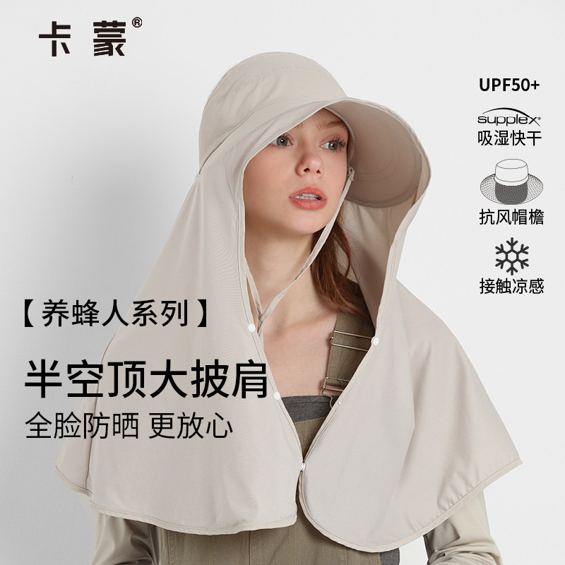 卡蒙女士大披肩防护半空顶帽