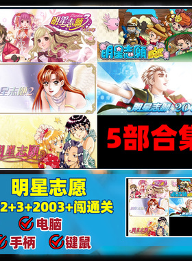 明星志愿1+2+2000+3+闯通关五部合集PC单机育成养成经营老游戏