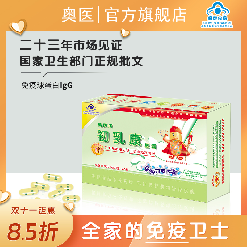 奥医高含量牛初乳免疫球蛋白