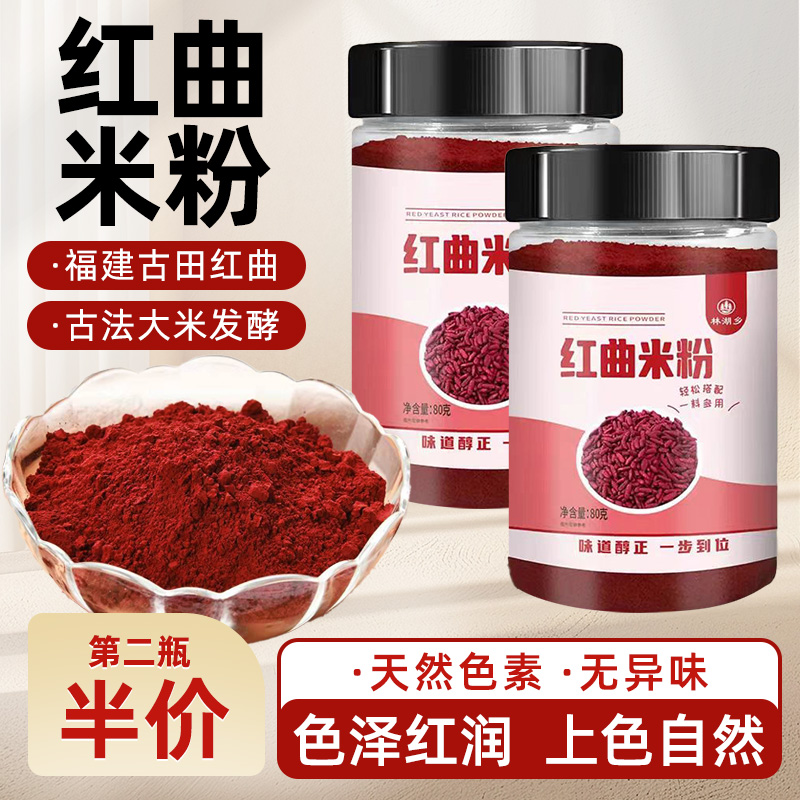 红曲粉食用香肠红曲米粉儿童天食品级然纯红丝绒粉专用烘焙豆腐乳