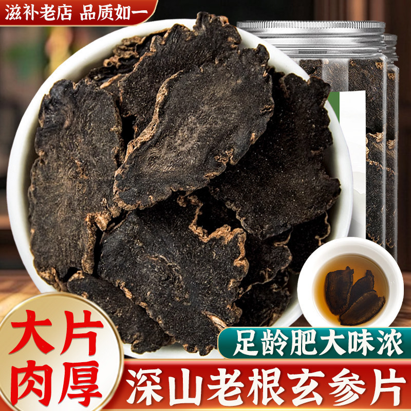 野生玄参中药材500g克元参金玄参苦玄参硫新货正品官方旗舰店