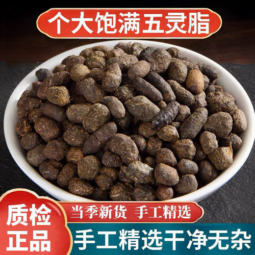 中药材 五灵脂 野生 寒雀粪 灵脂米 生五灵脂 500g包邮