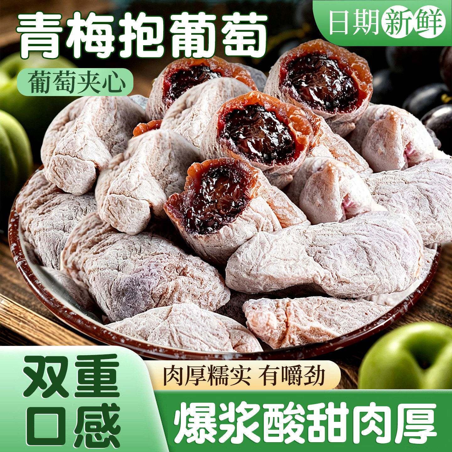 爆浆陈皮葡萄梅子夹心葡萄干核话梅蜜饯小零食网红孕妇休闲食品