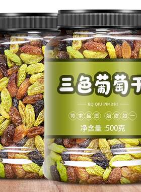 年货零食新疆特产三色葡萄干500g免洗即食匍匐干黑加仑提子干散装