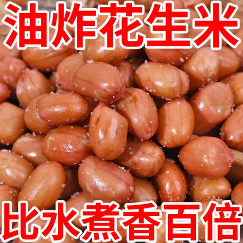 新油炸红皮花生米商用熟酥脆咸香灌装500g餐饮小零食下酒菜餐饮