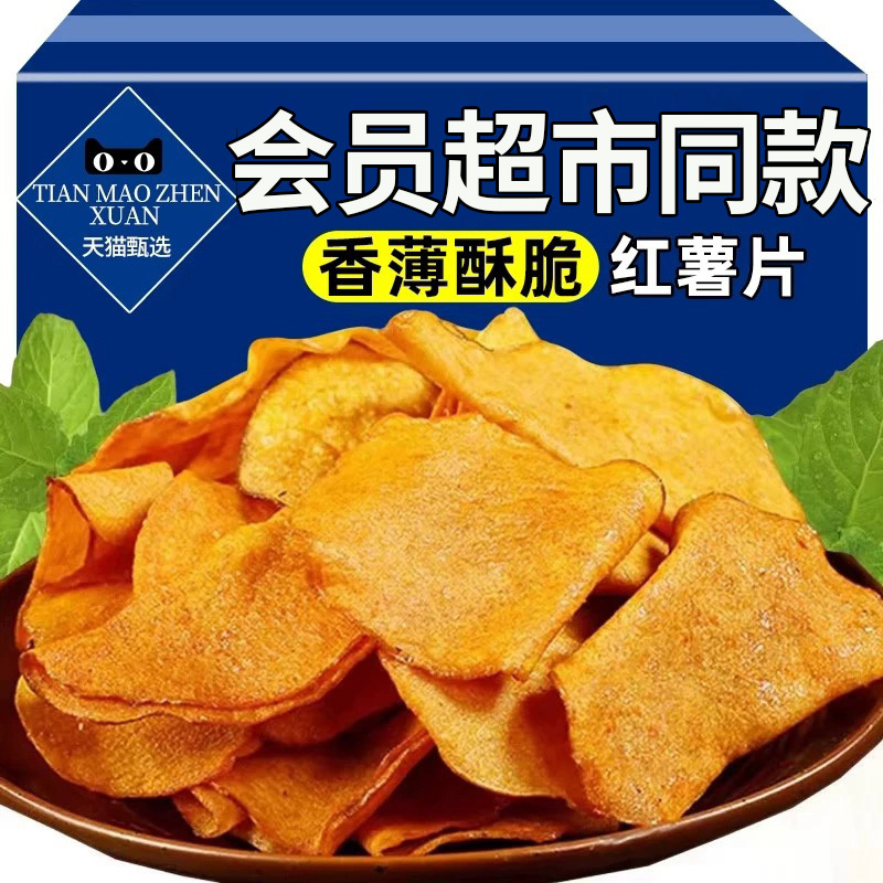 香酥红薯脆片红薯干非油炸农家自制番薯干炒货果干休闲解馋小零食