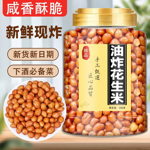 香酥油炸花生米熟红皮花生袋装咸味原味500g餐饮商用装下酒菜零食