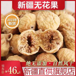 新疆无花果干特级2023新货旗舰店下奶正宗自然晾晒冻干无添加泡茶