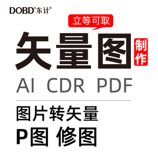 图片转换矢量图制作设计代画门头位图片logo转矢量图案ai pdf cdr