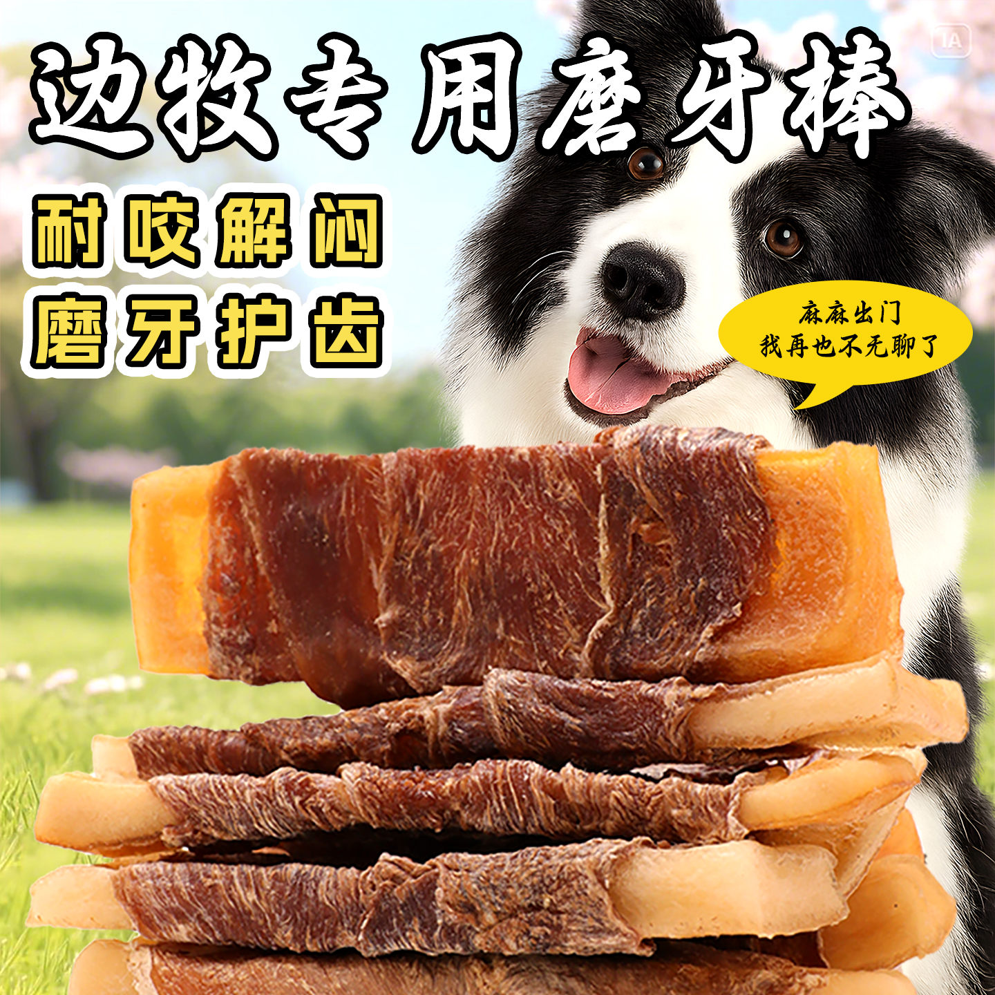 边牧犬专用磨牙棒鸭肉绕牛皮耐咬