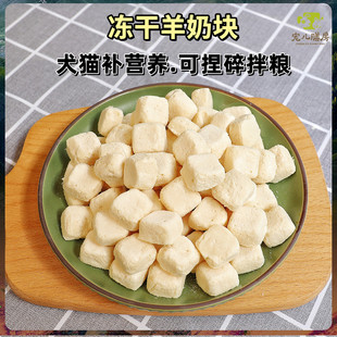 自制狗零食冻干羊奶块比熊柯基边牧营养拌粮成幼猫咪增肥发腮专用