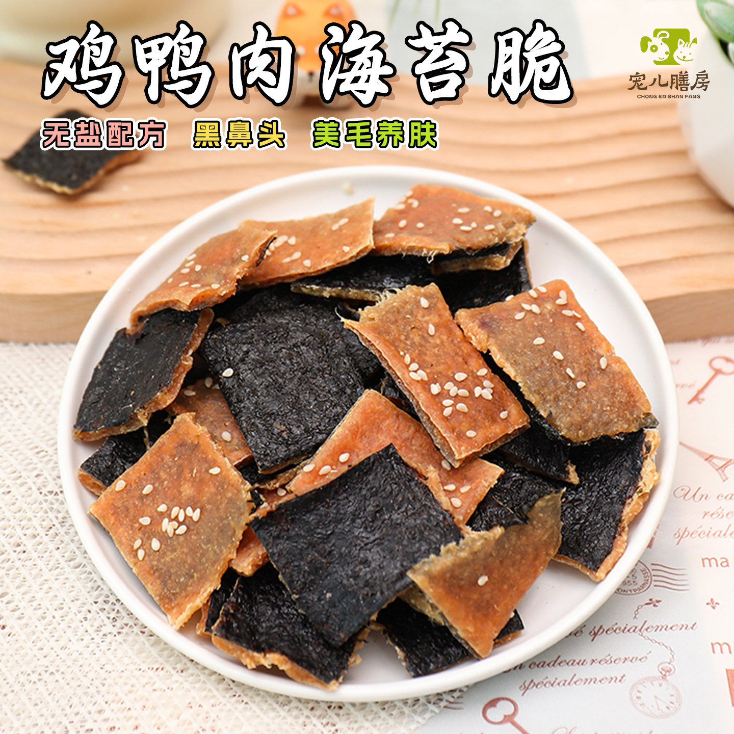 宠儿膳房鸡鸭肉海苔脆美毛黑鼻