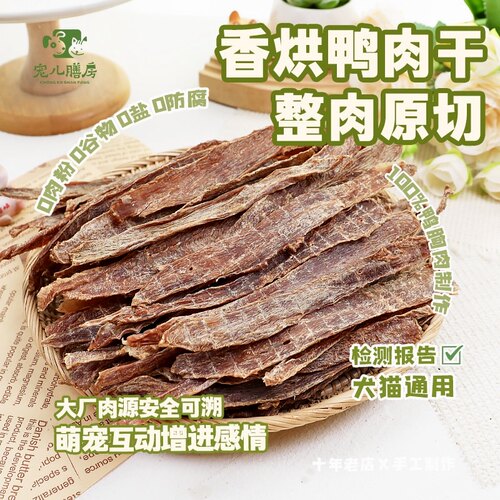 宠儿膳房手工香脆鸡鸭肉干狗猫吃