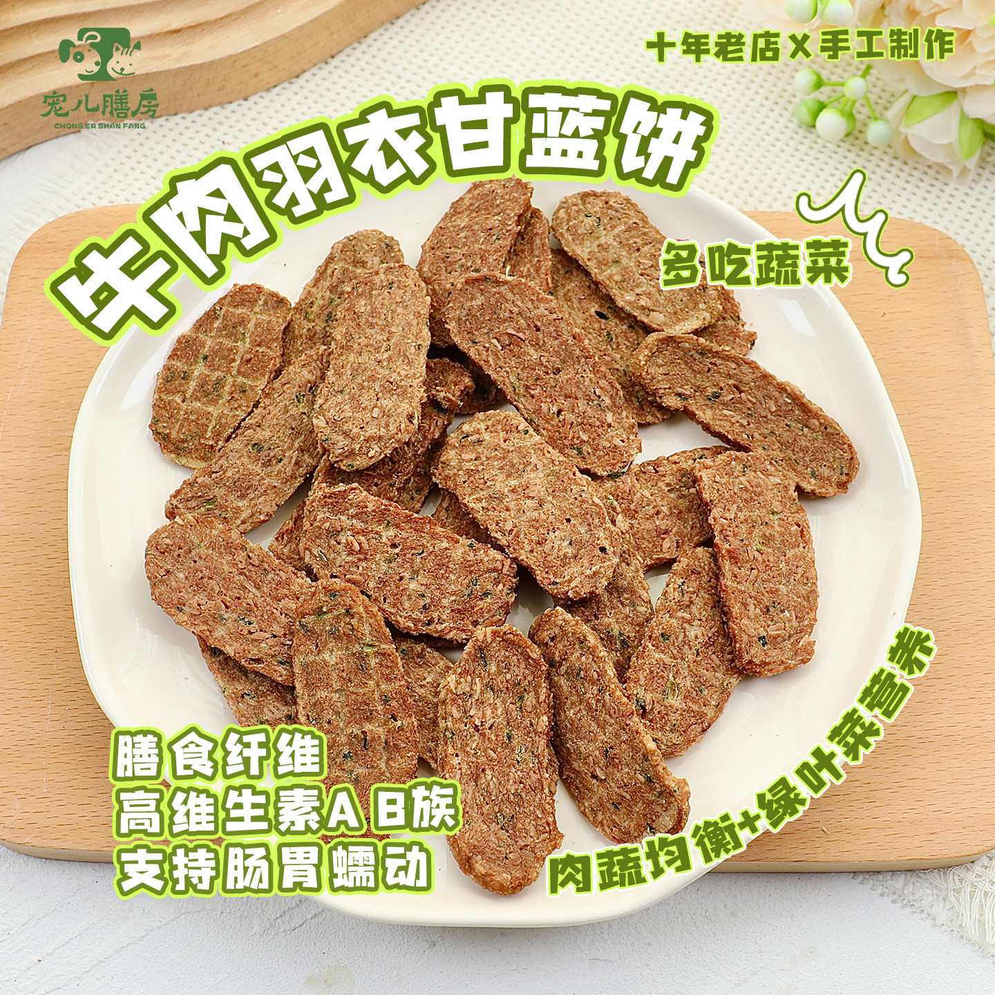 低脂不油手工狗狗零食牛肉羽衣甘蓝饼宠物饼干奖励比熊小型犬专用