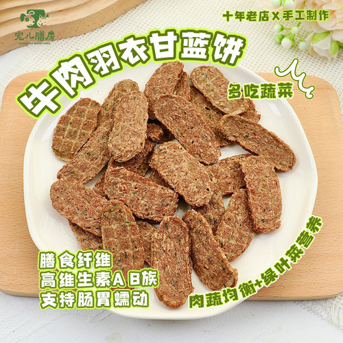 低脂不油手工狗狗零食牛肉蔬菜饼