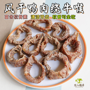 自制狗磨牙零食棒风干鸭肉干绕牛喉管泰迪比熊洁齿骨小型犬幼耐咬