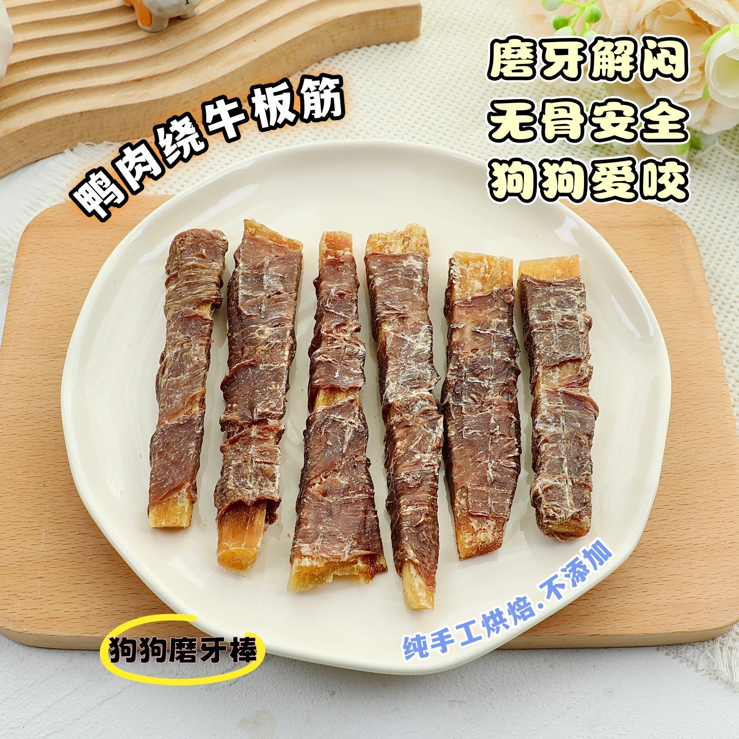 手工狗狗磨牙棒鸭肉牛板筋洁齿骨比熊奖励泰迪幼犬中小型犬专用,宠物/宠物食品及用品,狗风干零食/肉干/肉条,淘宝优惠券,粉丝福利购,淘宝优惠卷