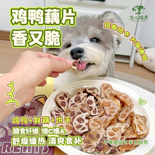 狗狗零食鸡鸭藕片低脂营养不上火