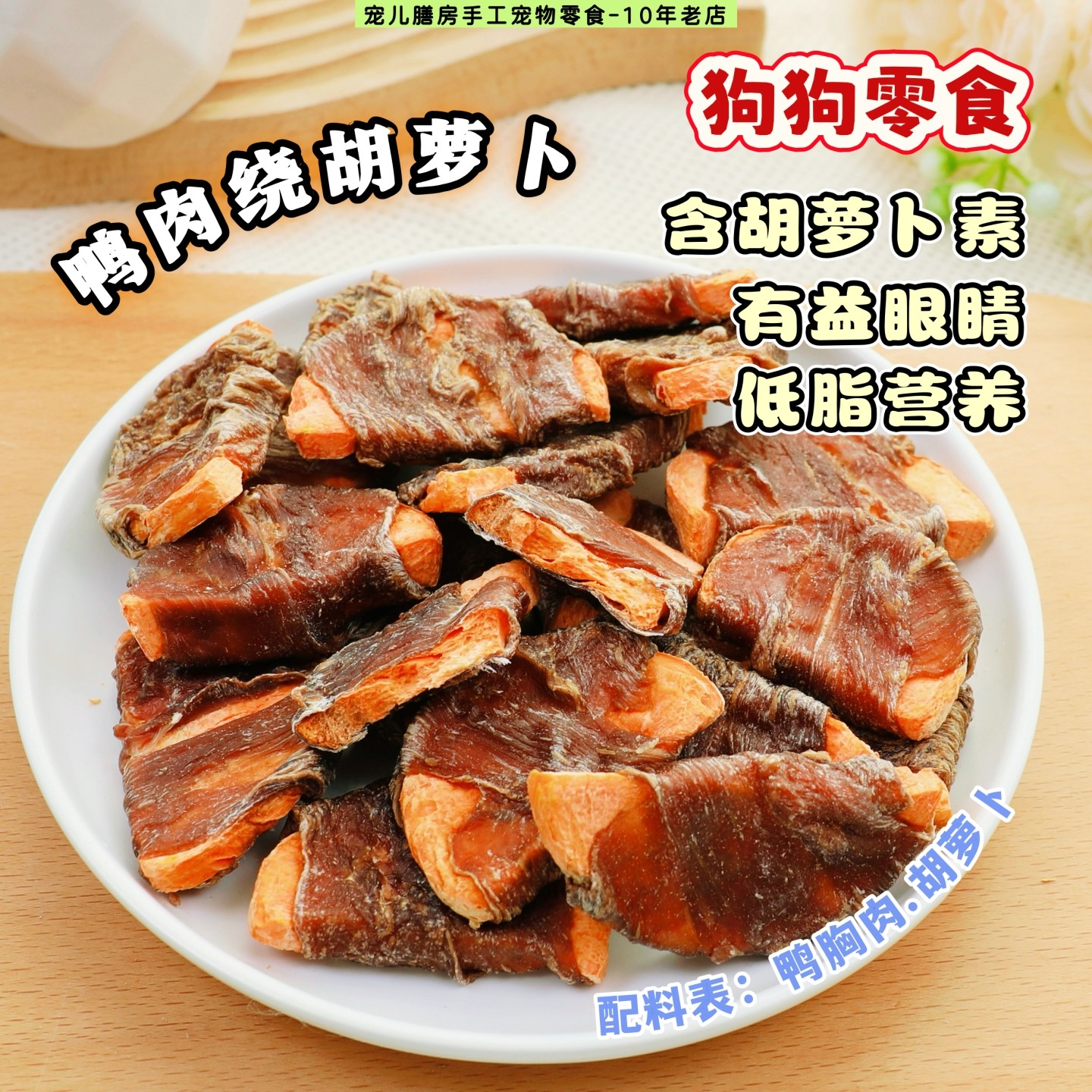 自制狗狗零食鸭肉绕胡萝卜训练奖励营养中小型犬比熊小狗专用酥脆,宠物/宠物食品及用品,狗风干零食/肉干/肉条,淘宝优惠券,粉丝福利购,淘宝优惠卷