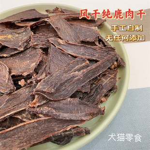自制高端狗零食风干纯鹿肉干宠物食品训练奖励成幼犬猫营养无添加