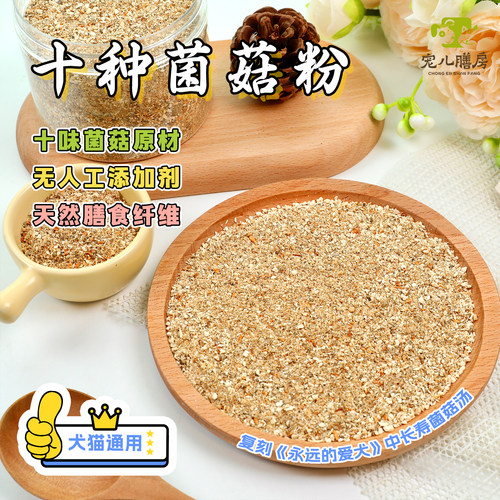 自制10种熟菌菇粉犬猫通用营养粉